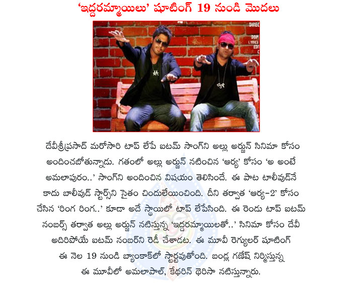 bunny,allu arjun,iddarammayilatho movie,allu arjun,item song,terrific song,devisri prasad terrific song in iddarammayilatho movie,allu arjun with devisriprasad,devisri songs,puri jagannadh  bunny, allu arjun, iddarammayilatho movie, allu arjun, item song, terrific song, devisri prasad terrific song in iddarammayilatho movie, allu arjun with devisriprasad, devisri songs, puri jagannadh